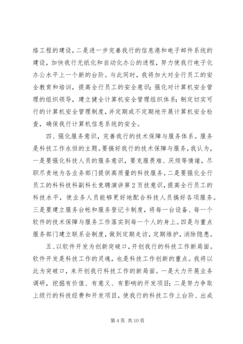 安全科副科长竞聘报告 (2).docx