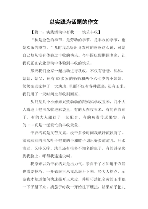 以实践为话题的作文.docx