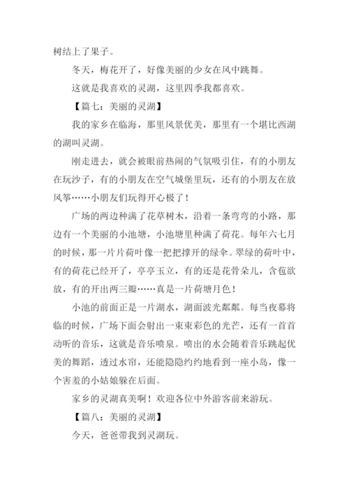 美丽的灵湖作文300字.docx