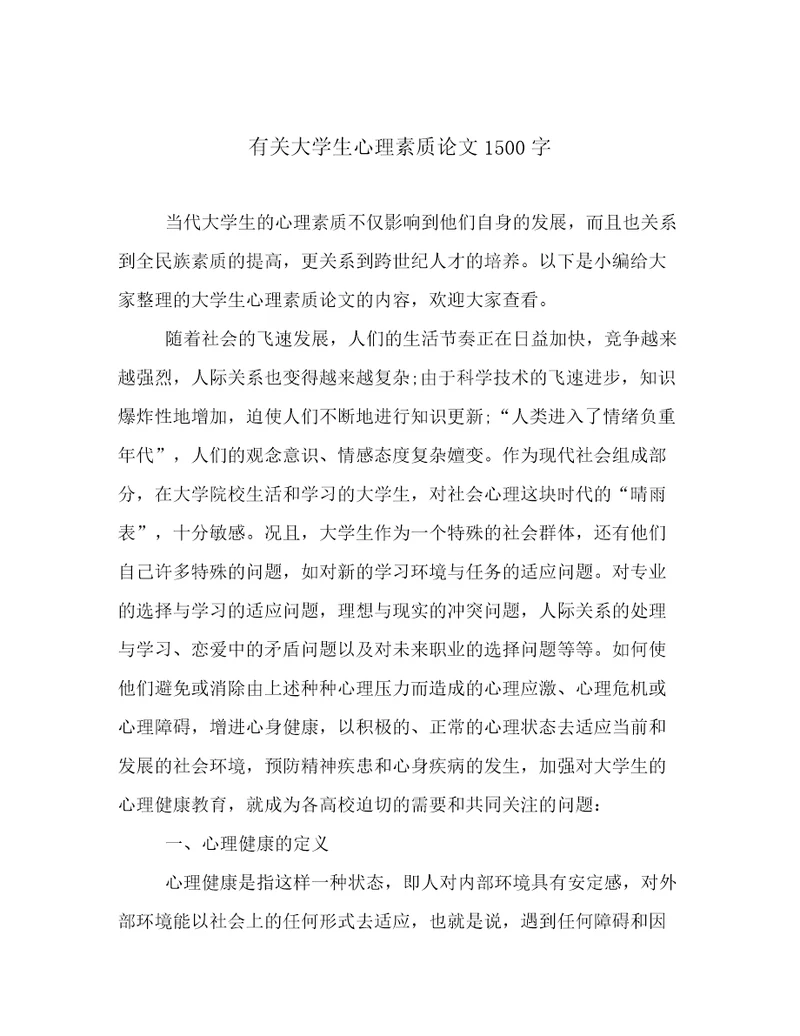 有关大学生心理素质论文1500字