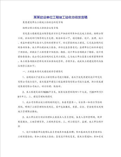 某某建设单位工程竣工验收总结发言稿