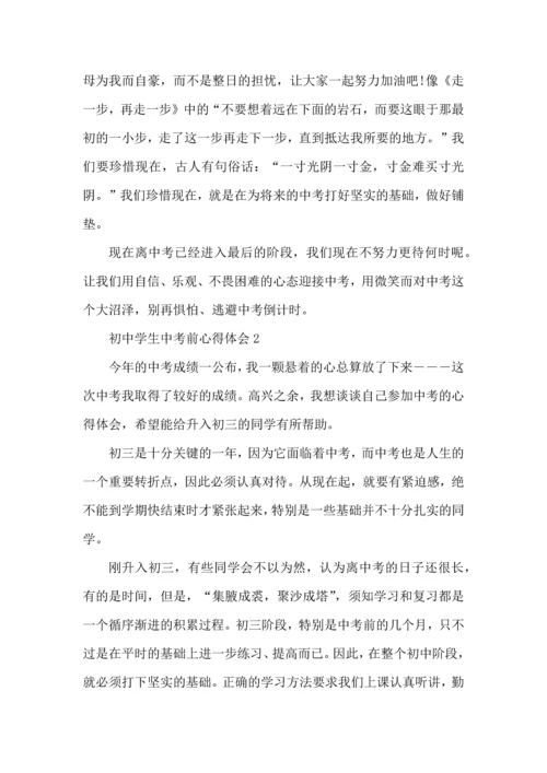 初中学生中考前心得体会五篇.docx