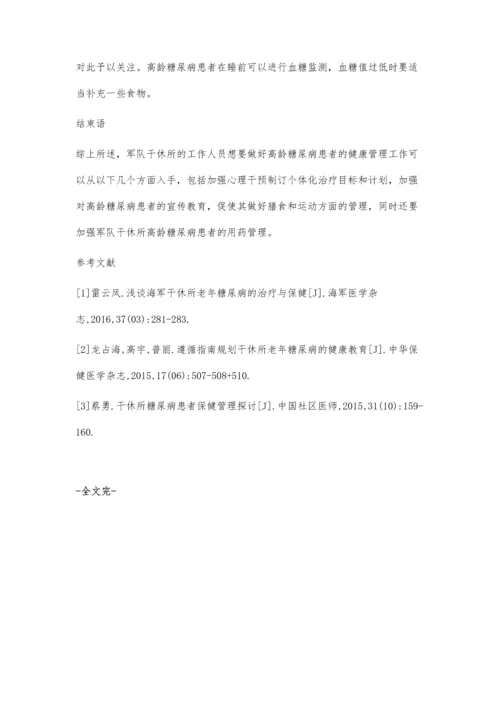 军队干休所高龄糖尿病患者健康管理探讨.docx