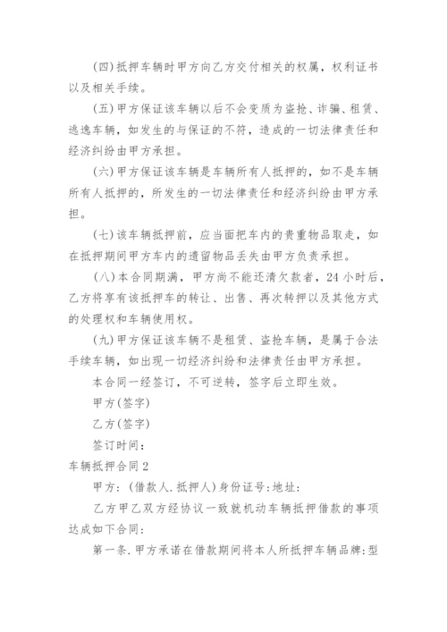 车辆抵押合同.docx