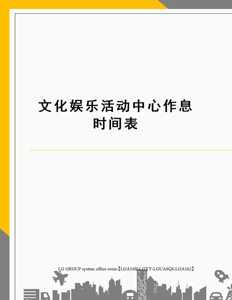 文化娱乐活动中心作息时间表