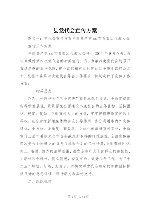 县党代会宣传方案.docx