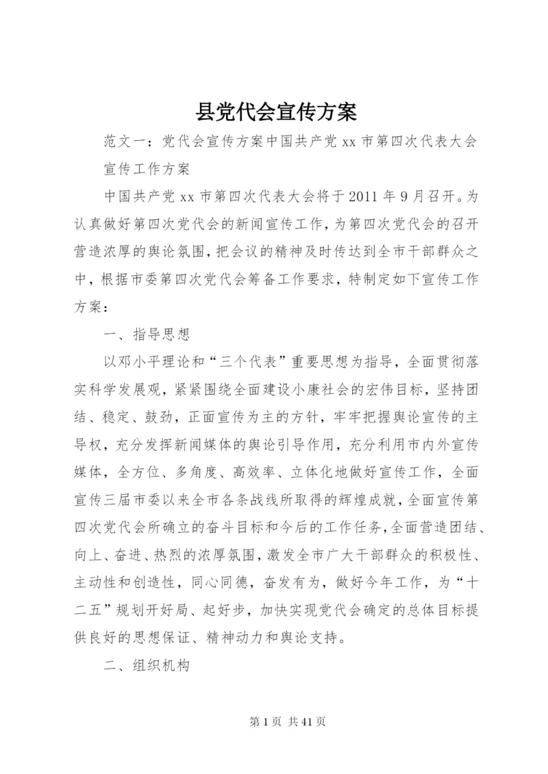 县党代会宣传方案.docx