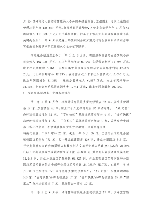 国际酒店发展股份有限公司财务分析报告模板.docx