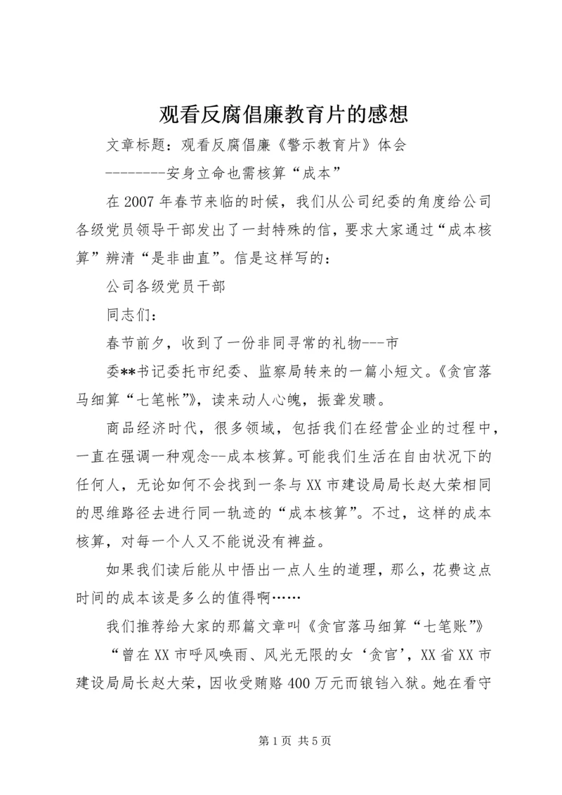 观看反腐倡廉教育片的感想 (5).docx