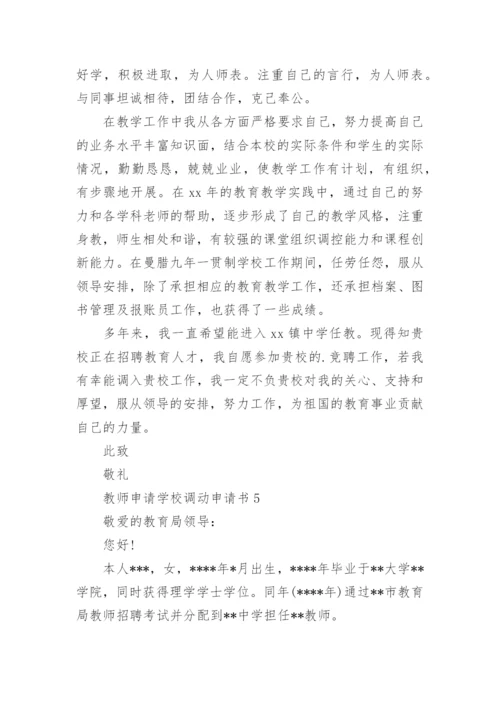 教师申请学校调动申请书.docx