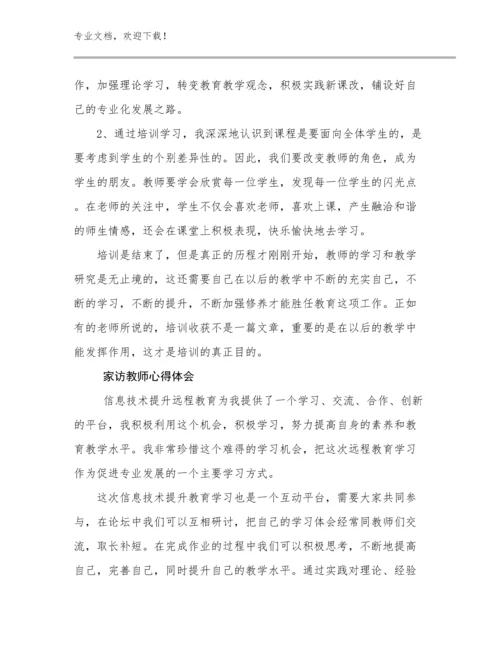 最新家访教师心得体会优选范文23篇文档选编.docx