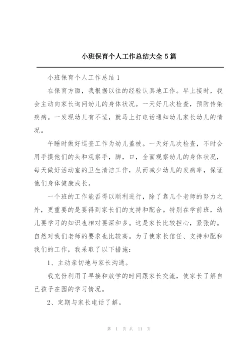 小班保育个人工作总结大全5篇.docx