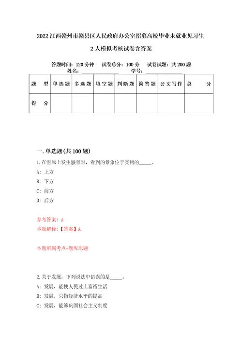 2022江西赣州市赣县区人民政府办公室招募高校毕业未就业见习生2人模拟考核试卷含答案9