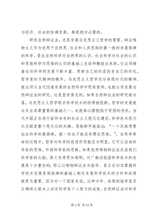 学习自然辩证法的意义和心得.docx