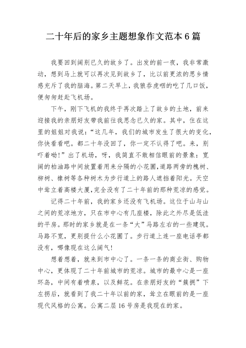 二十年后的家乡主题想象作文范本6篇.docx