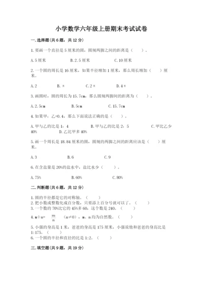 小学数学六年级上册期末考试试卷【易错题】.docx