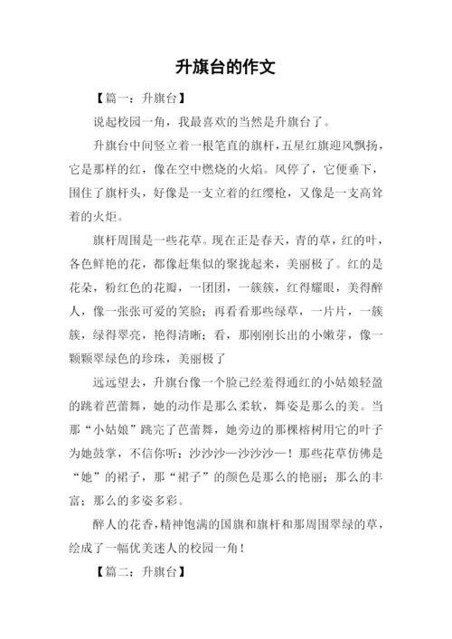 升旗台的作文.docx