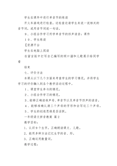 一年级语文拼音教案（精选11篇）.docx