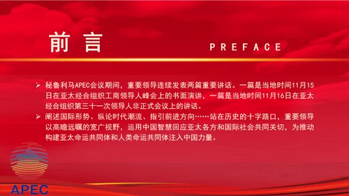 重要领导APEC重要讲话展现的中国智慧专题党课PPT