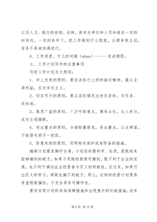 怎样写工作计划 (5).docx