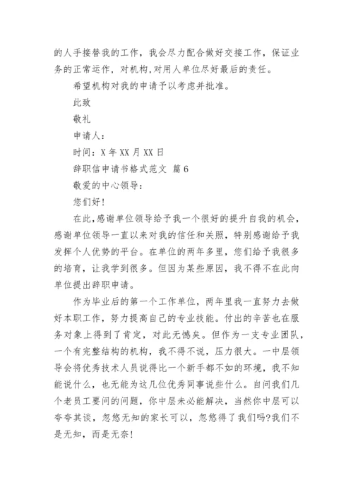 辞职信申请书格式范文.docx