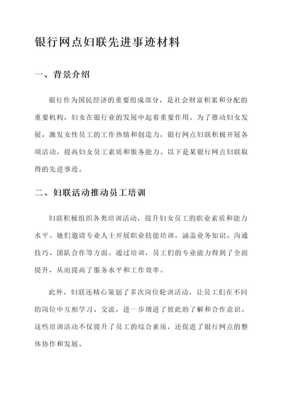 银行网点妇联先进事迹材料