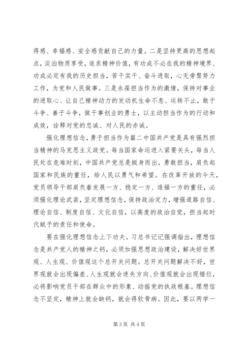 坚定理想信念勇于担当作为心得体会两篇.docx