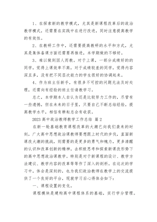 2023高中政治教师教学工作总结.docx