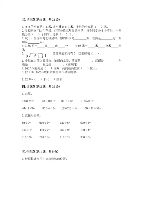 小学三年级下册数学期末测试卷及完整答案考点梳理