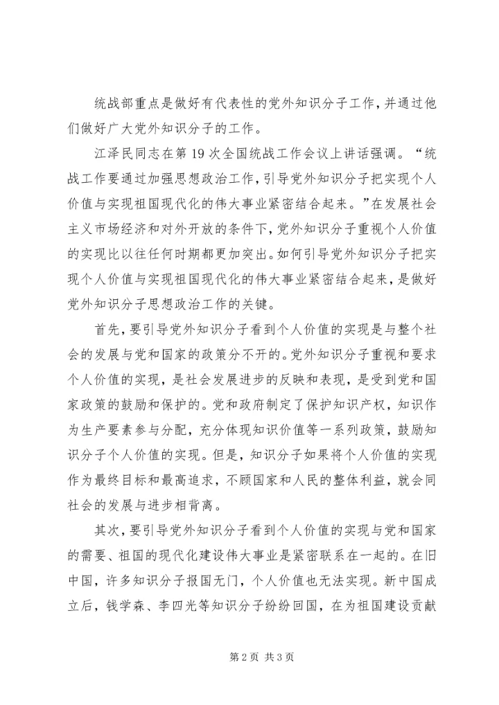 党外知识分子工作的概念.docx