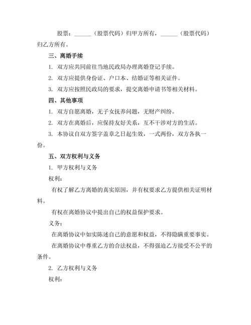 无子女夫妻协议离婚书