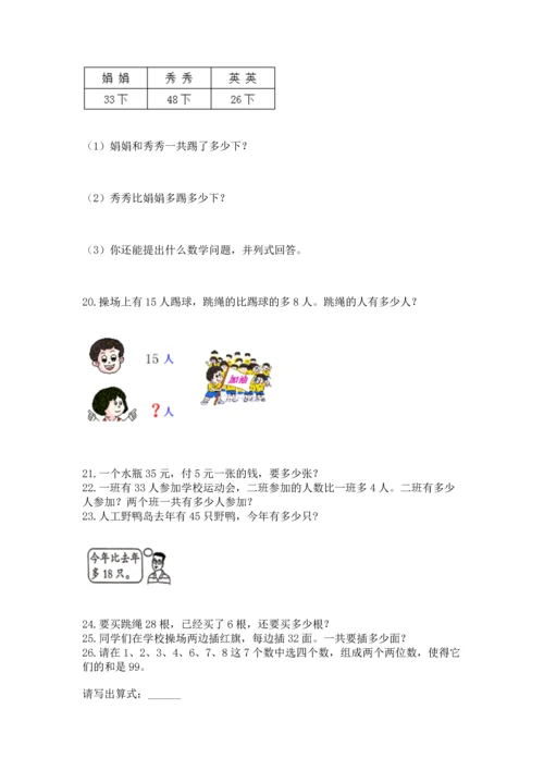 小学二年级上册数学应用题100道精品【巩固】.docx