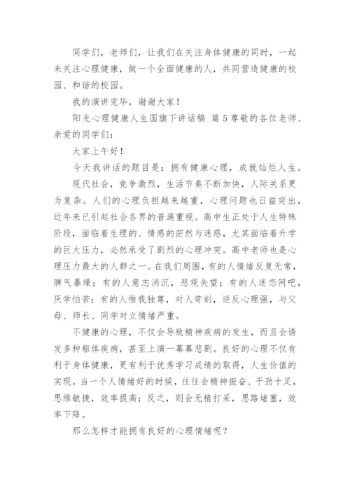 阳光心理健康人生国旗下讲话稿.docx