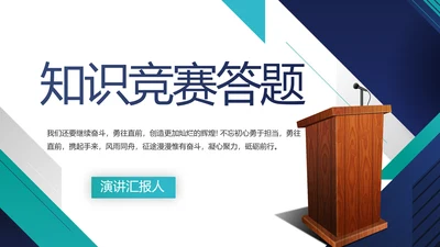蓝色简约知识竞赛答题动态PPT模板