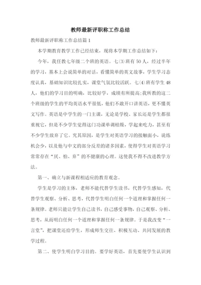 教师最新评职称工作总结.docx