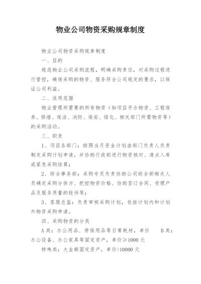 物业公司物资采购规章制度.docx