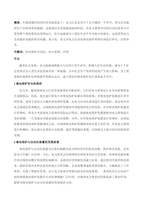 电力自动化继电保护系统应用1.docx