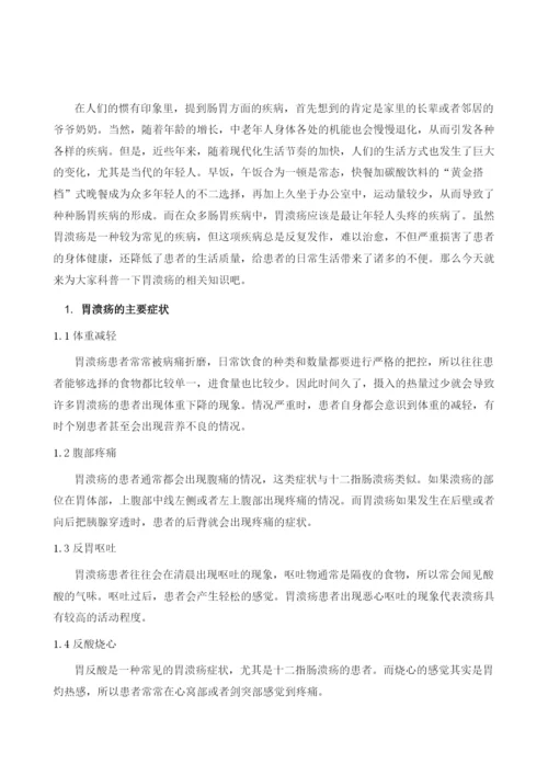 为什么胃溃疡反复发作该如何进行治疗.docx