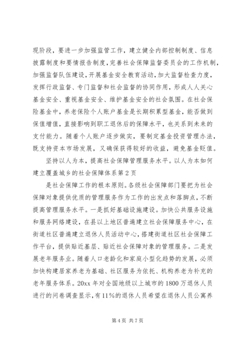 如何建立覆盖城乡的社会保障体系.docx