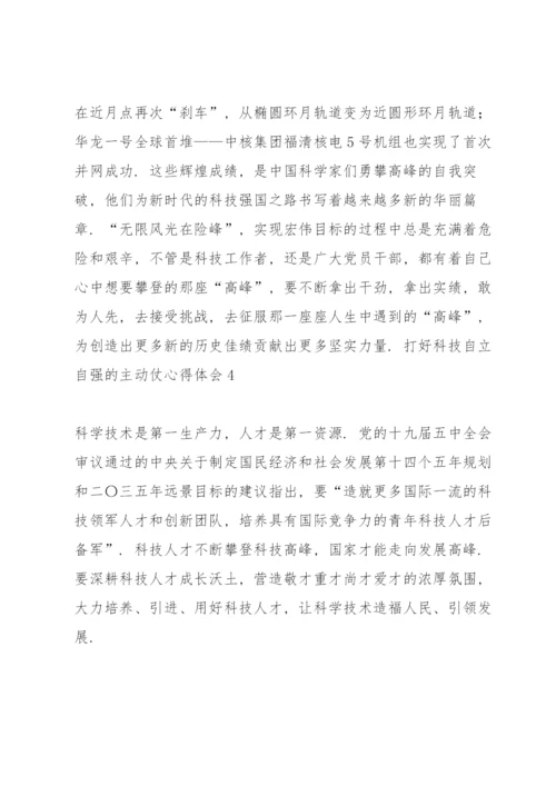 打好科技自立自强的主动仗心得体会.docx