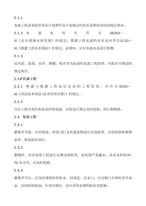 喷灌与微灌关键工程重点技术管理专题规程重点标准