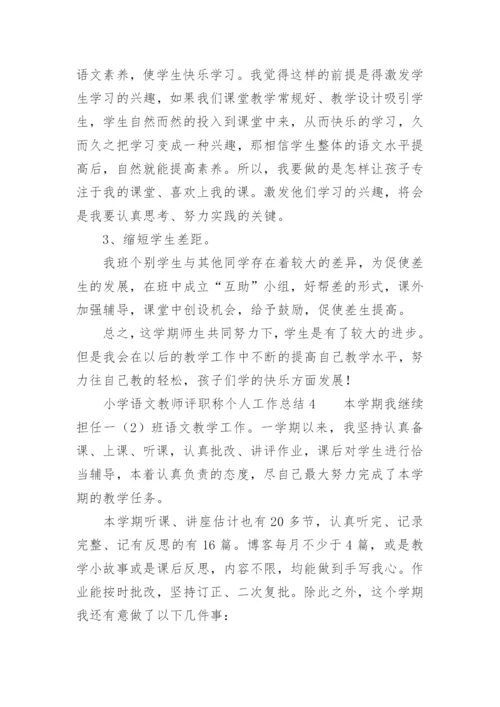 小学语文教师评职称个人工作总结范文_1.docx