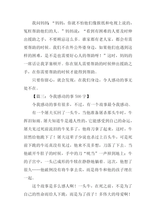 令我感动的事作文.docx