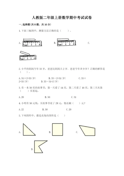 人教版二年级上册数学期中考试试卷精品（名校卷）.docx