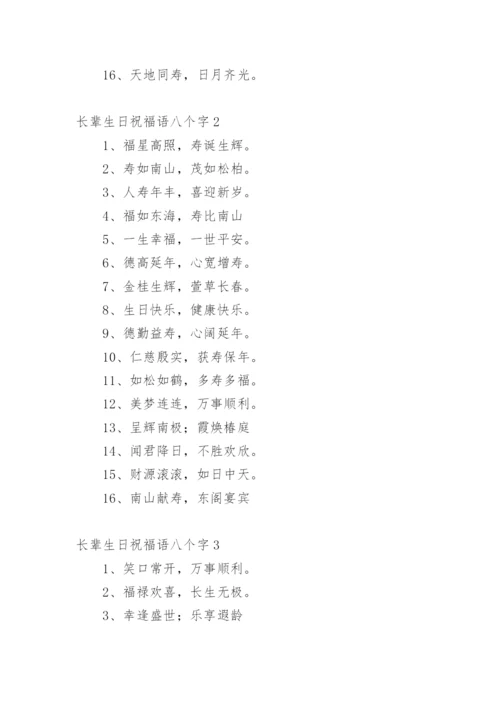 长辈生日祝福语八个字.docx