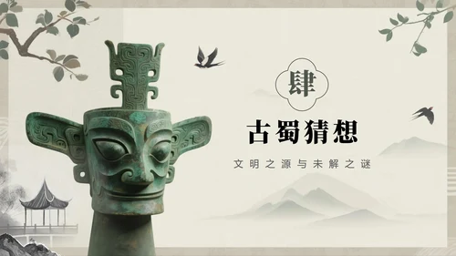 水墨中国风古蜀文明三星堆文化科普介绍PPT模板