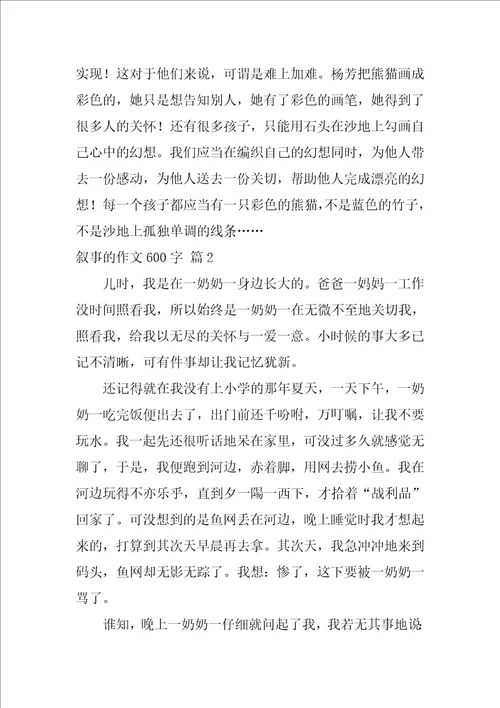 2022关于叙事的作文600字4篇