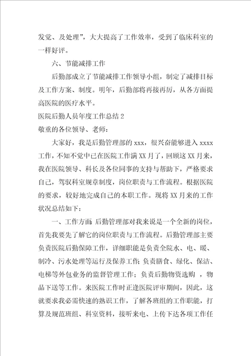 2022医院后勤人员年度工作总结