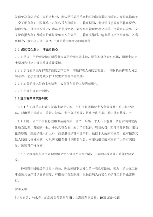 加强查对制度的管理预防护理差错.docx