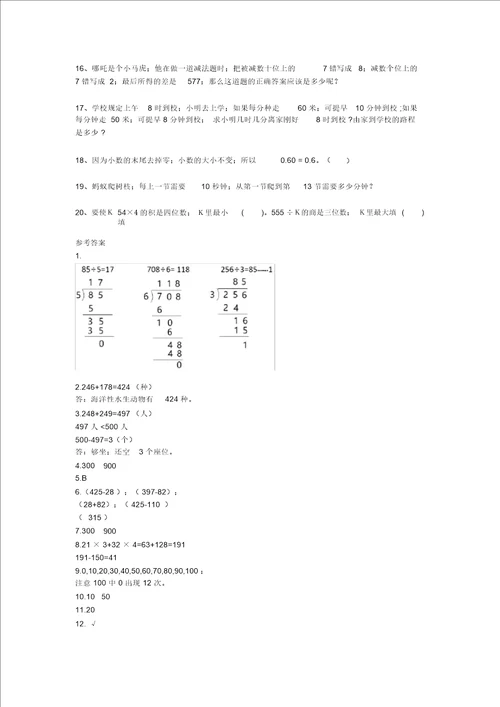 小学三年级上册数学期中必考题型20道带答案